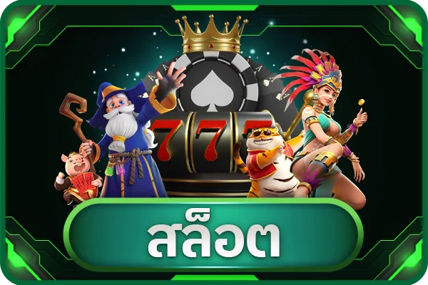 เกมสล็อตออนไลน์ยอดฮิตบนเว็บ Mplay555 อัตราจ่ายสูง